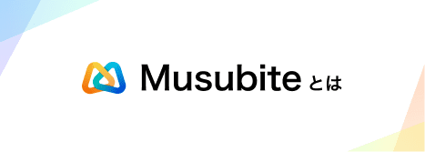 Musubiteとは